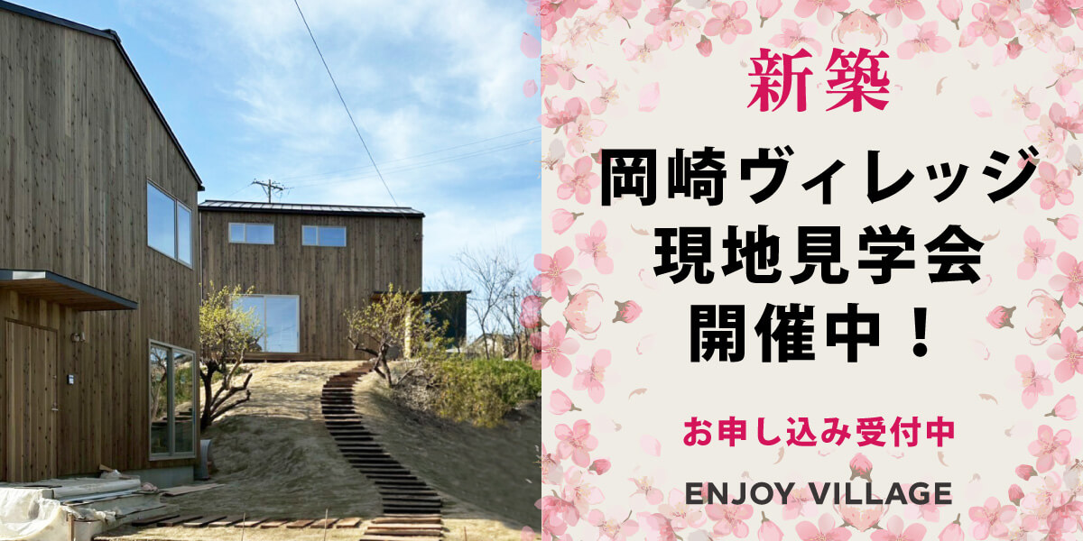 ENJOY VILLAGE 現地見学会お申し込み受付中！